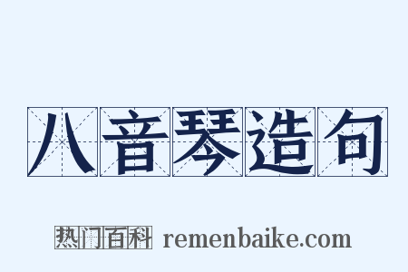 八音琴造句是什么意思的图片
